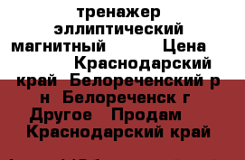 тренажер эллиптический магнитный vento › Цена ­ 20 000 - Краснодарский край, Белореченский р-н, Белореченск г. Другое » Продам   . Краснодарский край